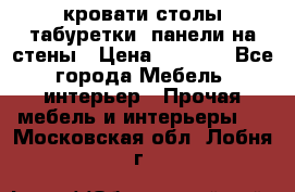 кровати,столы,табуретки, панели на стены › Цена ­ 1 500 - Все города Мебель, интерьер » Прочая мебель и интерьеры   . Московская обл.,Лобня г.